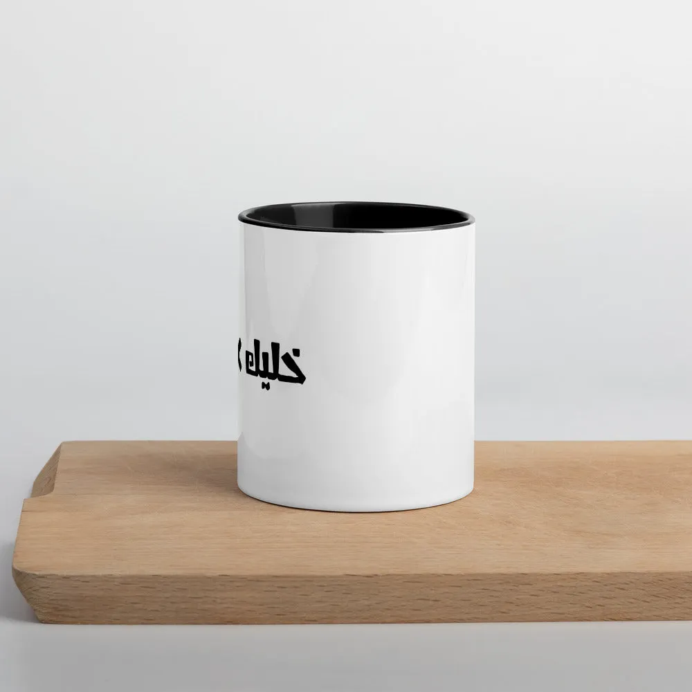 Khaleek fe Halak - Mug with Color Inside
